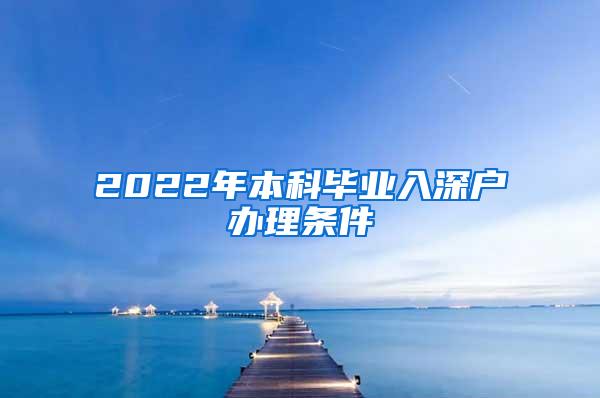 2022年本科毕业入深户办理条件