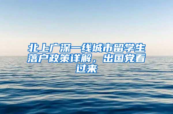 北上广深一线城市留学生落户政策详解，出国党看过来