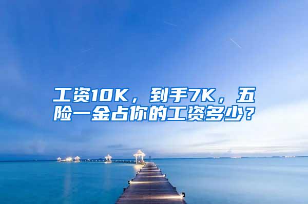 工资10K，到手7K，五险一金占你的工资多少？