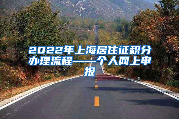 2022年上海居住证积分办理流程——个人网上申报