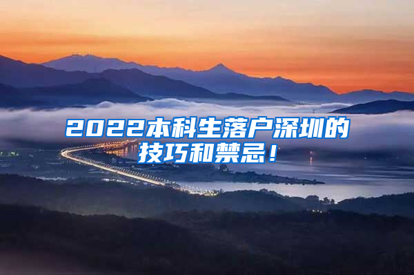 2022本科生落户深圳的技巧和禁忌！