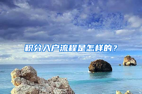 积分入户流程是怎样的？