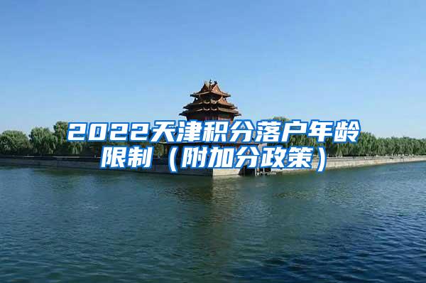 2022天津积分落户年龄限制（附加分政策）
