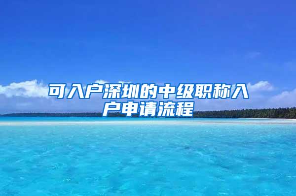 可入户深圳的中级职称入户申请流程