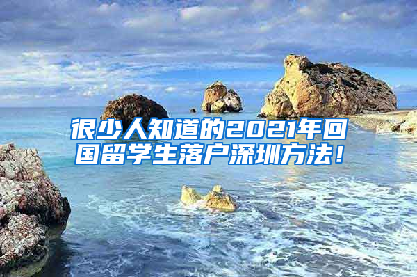 很少人知道的2021年回国留学生落户深圳方法！