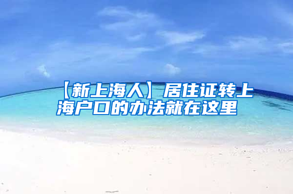 【新上海人】居住证转上海户口的办法就在这里