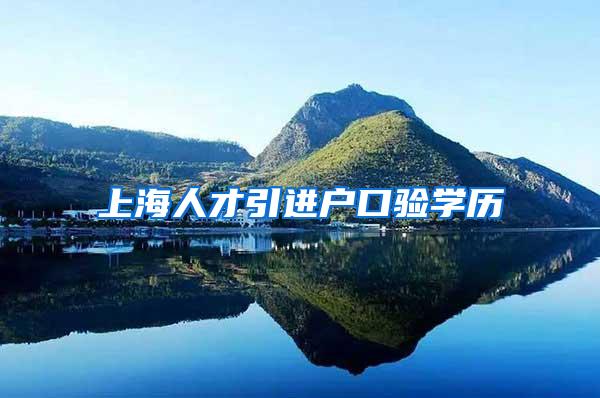 上海人才引进户口验学历