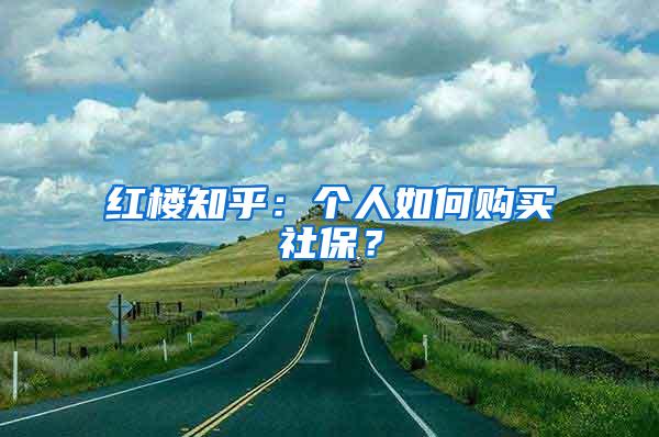 红楼知乎：个人如何购买社保？