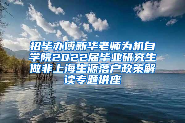 招毕办傅新华老师为机自学院2022届毕业研究生做非上海生源落户政策解读专题讲座