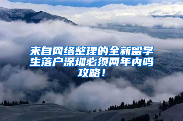 来自网络整理的全新留学生落户深圳必须两年内吗攻略！