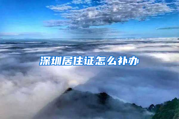 深圳居住证怎么补办