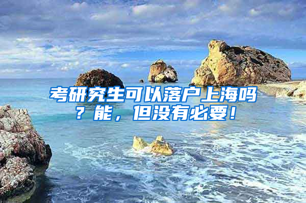 考研究生可以落户上海吗？能，但没有必要！