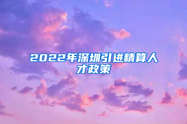 2022年深圳引进精算人才政策