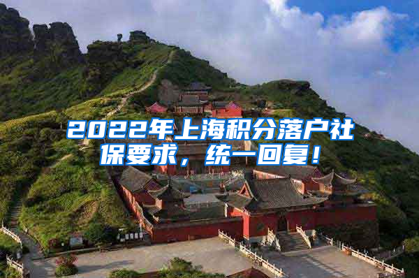 2022年上海积分落户社保要求，统一回复！