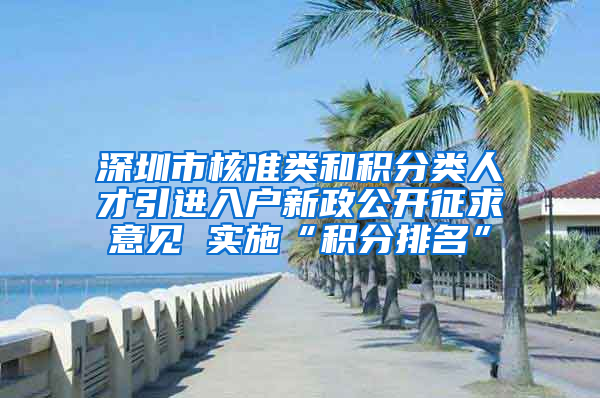 深圳市核准类和积分类人才引进入户新政公开征求意见 实施“积分排名”