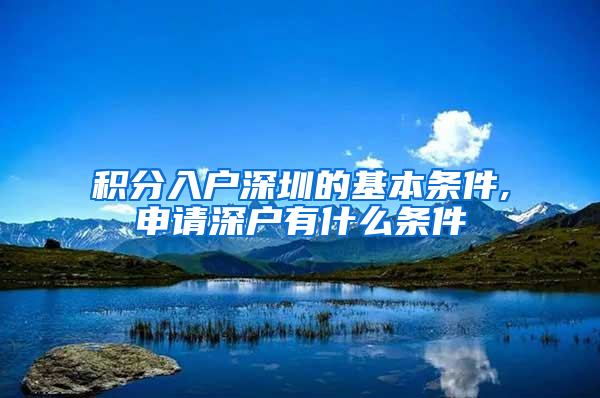 积分入户深圳的基本条件,申请深户有什么条件