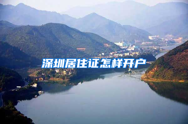 深圳居住证怎样开户