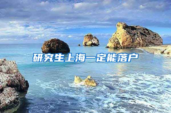 研究生上海一定能落户