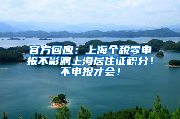 官方回应：上海个税零申报不影响上海居住证积分！不申报才会！