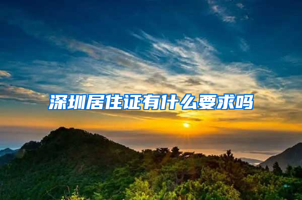 深圳居住证有什么要求吗