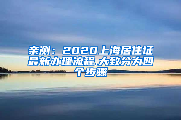 亲测：2020上海居住证最新办理流程,大致分为四个步骤