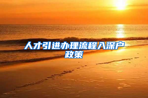 人才引进办理流程入深户政策