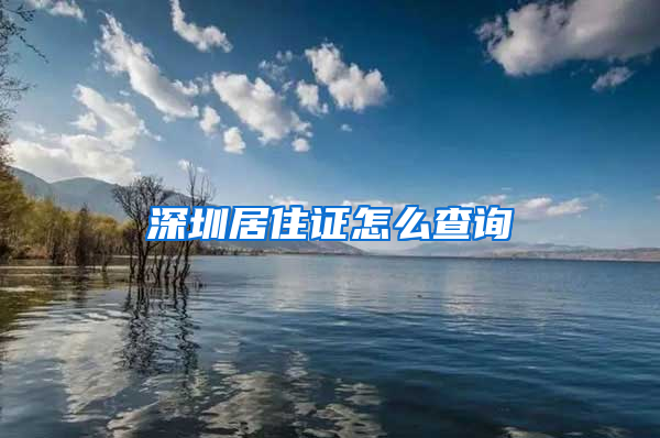 深圳居住证怎么查询