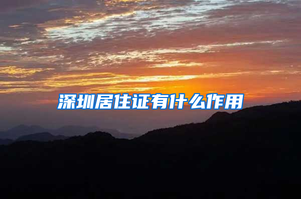 深圳居住证有什么作用