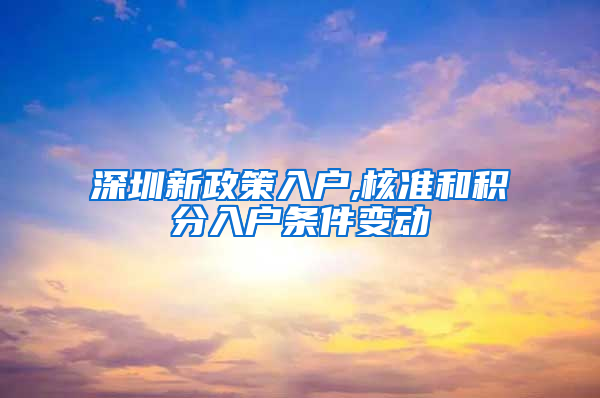 深圳新政策入户,核准和积分入户条件变动