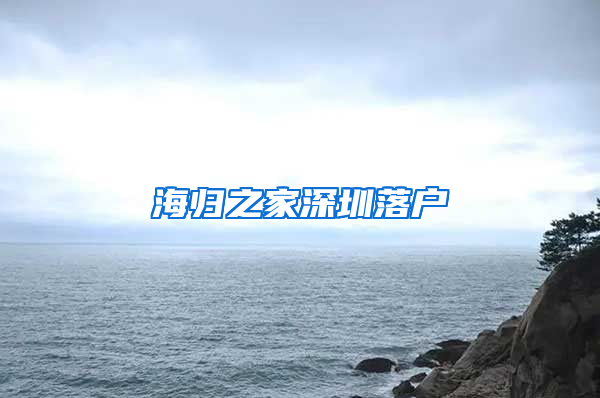 海归之家深圳落户