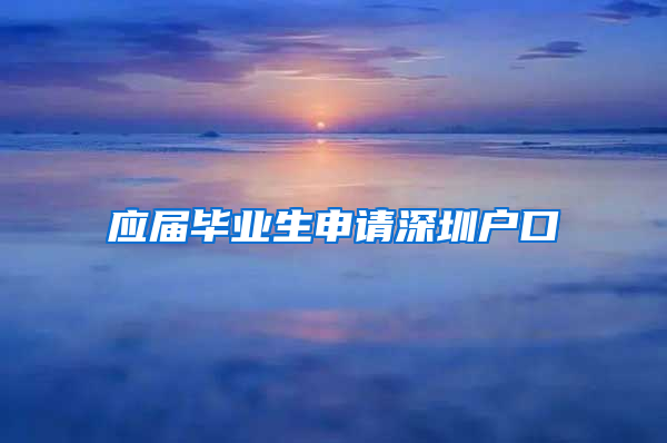 应届毕业生申请深圳户口