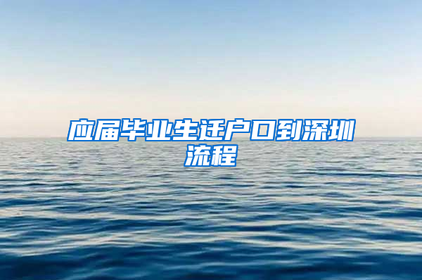 应届毕业生迁户口到深圳流程