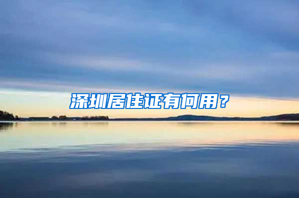 深圳居住证有何用？