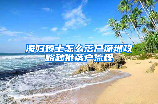 海归硕士怎么落户深圳攻略秒批落户流程