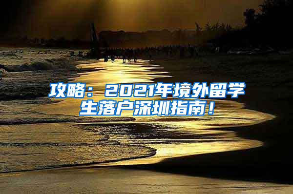 攻略：2021年境外留学生落户深圳指南！