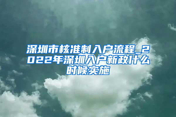 深圳市核准制入户流程_2022年深圳入户新政什么时候实施