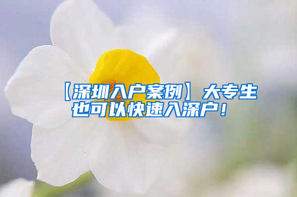 【深圳入户案例】大专生也可以快速入深户！