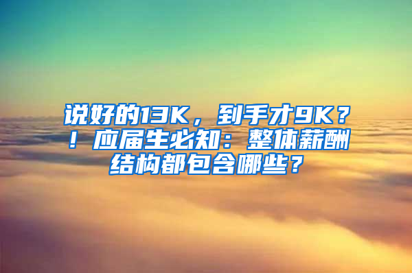 说好的13K，到手才9K？！应届生必知：整体薪酬结构都包含哪些？