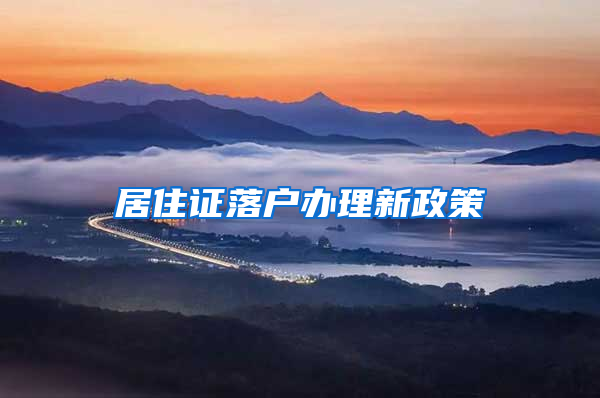 居住证落户办理新政策