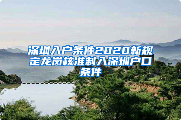 深圳入户条件2020新规定龙岗核准制入深圳户口条件