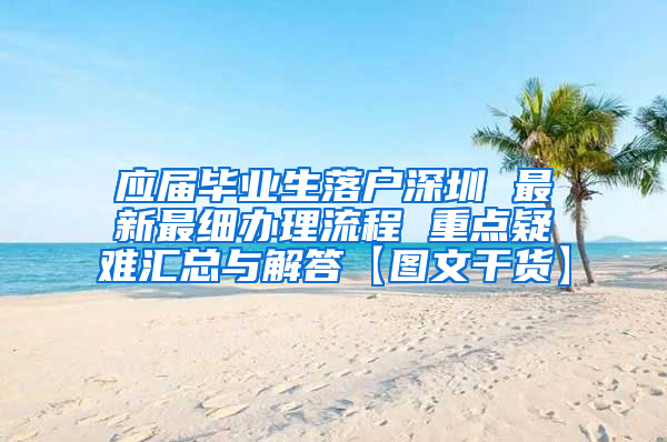 应届毕业生落户深圳 最新最细办理流程 重点疑难汇总与解答【图文干货】