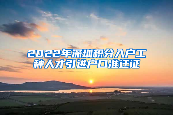 2022年深圳积分入户工种人才引进户口准迁证