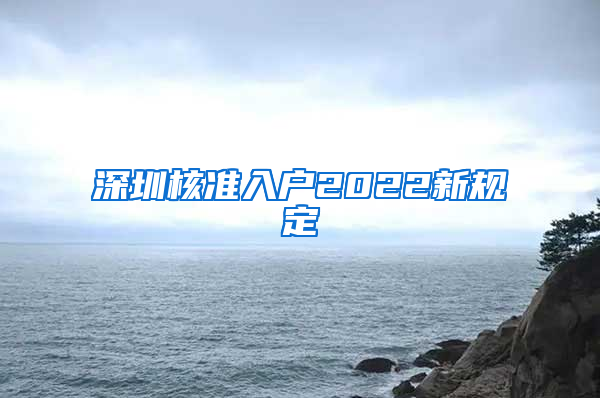 深圳核准入户2022新规定