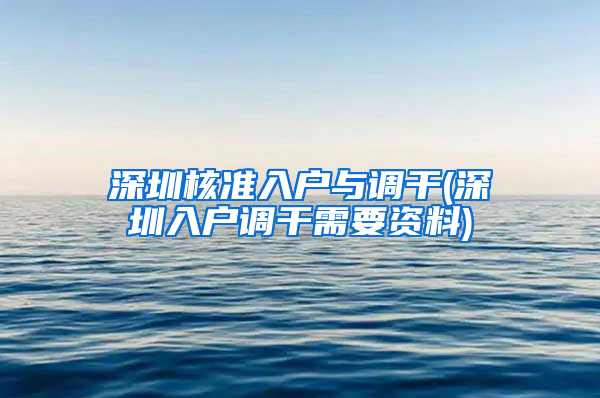 深圳核准入户与调干(深圳入户调干需要资料)