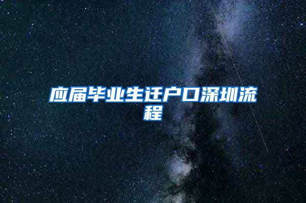 应届毕业生迁户口深圳流程