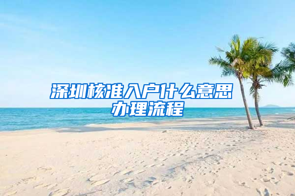 深圳核准入户什么意思 办理流程