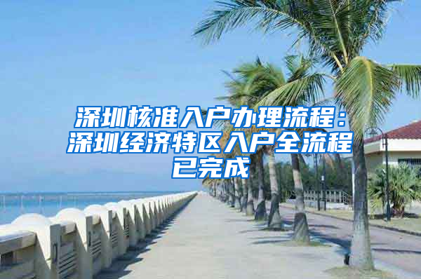 深圳核准入户办理流程：深圳经济特区入户全流程已完成