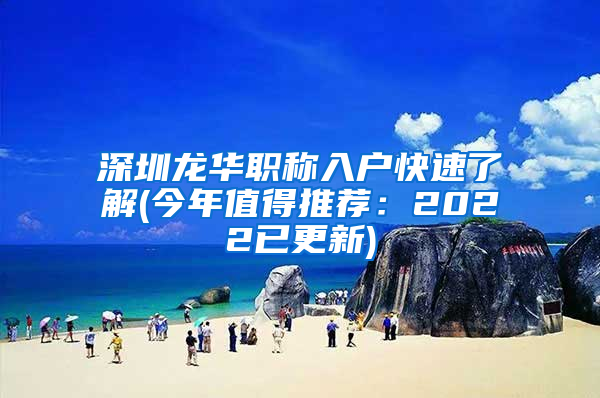 深圳龙华职称入户快速了解(今年值得推荐：2022已更新)