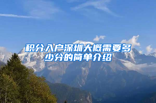 积分入户深圳大概需要多少分的简单介绍