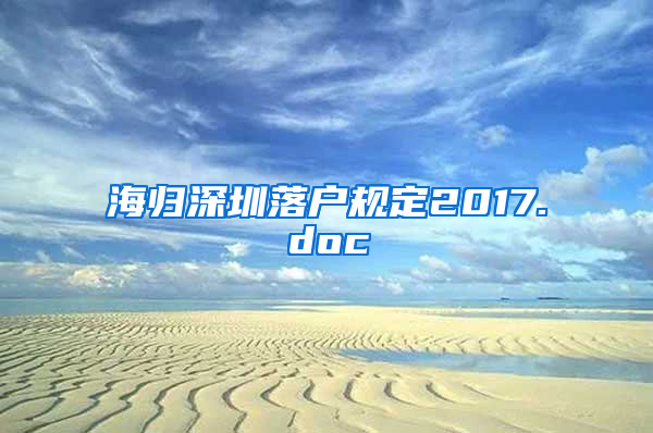 海归深圳落户规定2017.doc